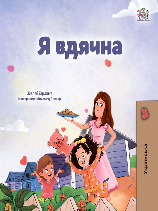 Title details for Я вдячна by Shelley Admont - Available